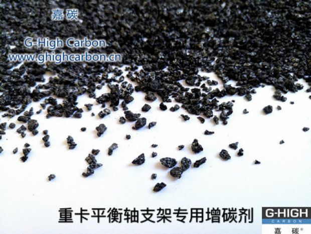 重卡平衡軸支架專用增碳劑，為行車安全保駕護(hù)航