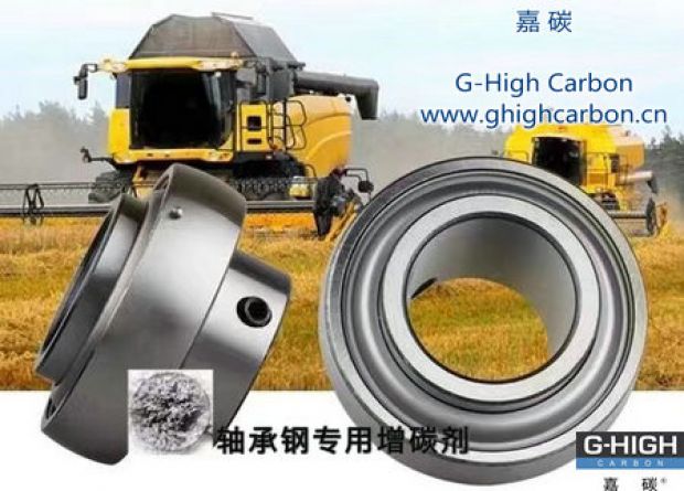 嘉碳軸承專用增碳劑，助力農(nóng)業(yè)發(fā)展