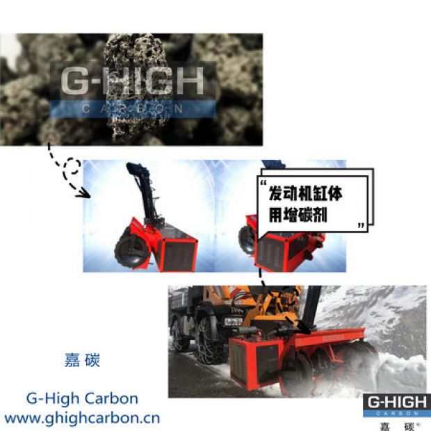 嘉碳增碳劑，助力除雪保暢通