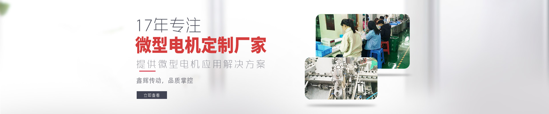 17年專注微型電機定制廠家 鑫輝傳動，品質(zhì)掌控  提供微型電機應(yīng)用解決方案